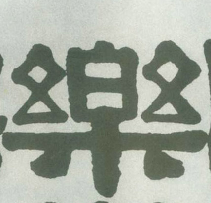 樂 【乐】的书法