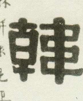 韩的书法