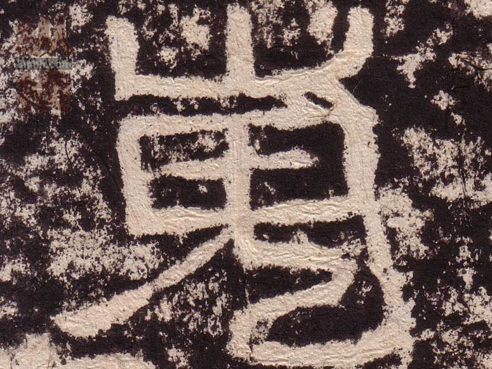 嵬的书法