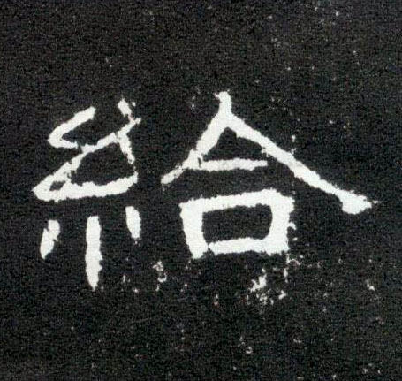给的书法