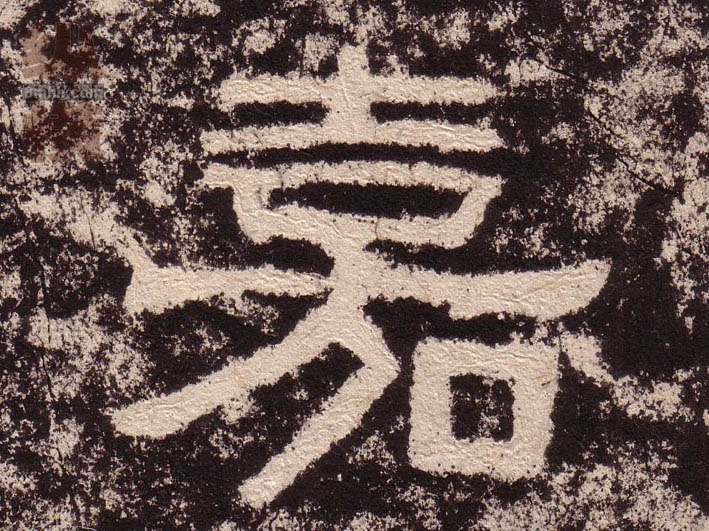 嘉的书法