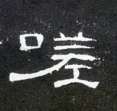 嗟的书法