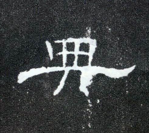 典的书法