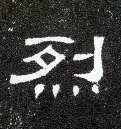 烈的书法
