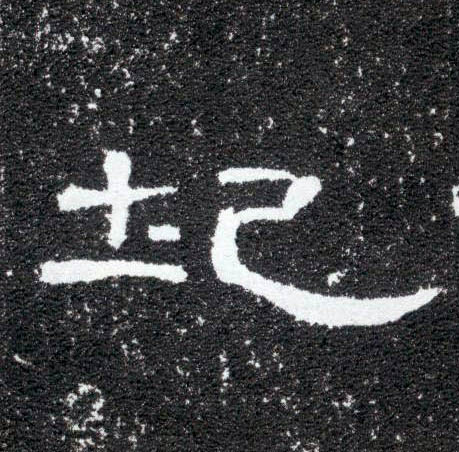 圮的书法