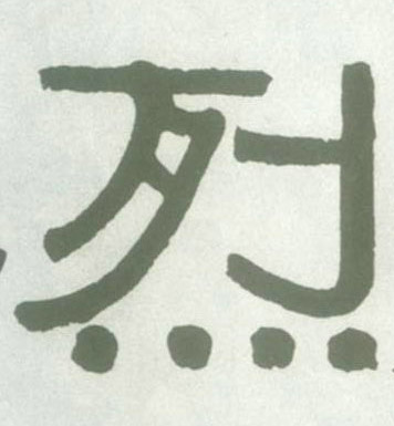 烈的书法