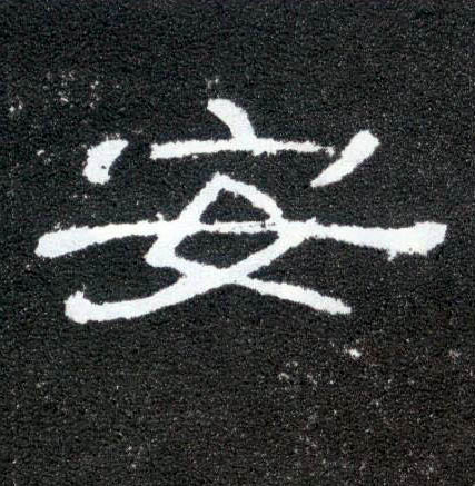 安的书法