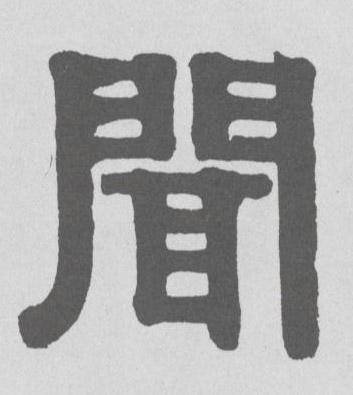 闻的书法