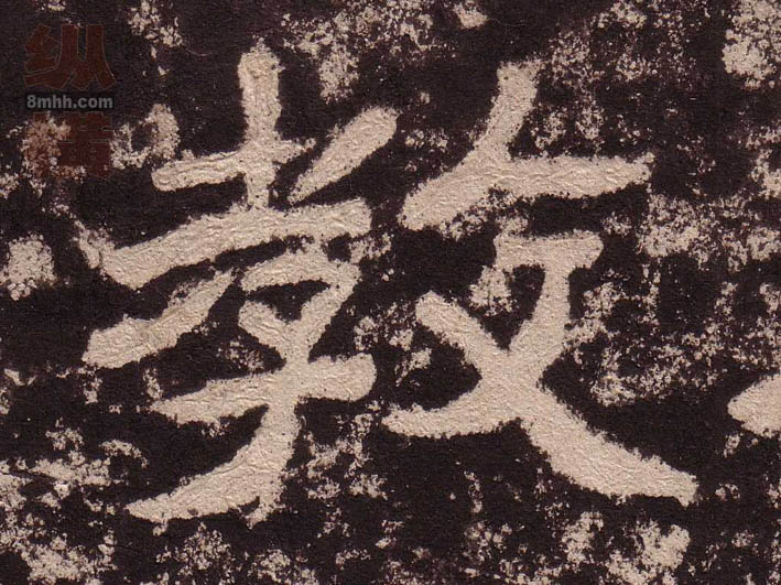 教的书法