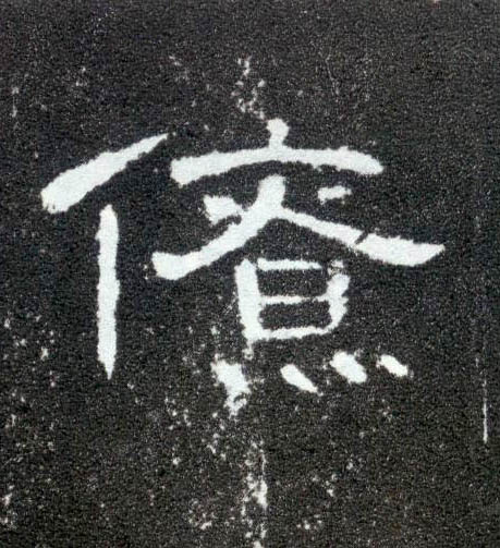 僚的书法