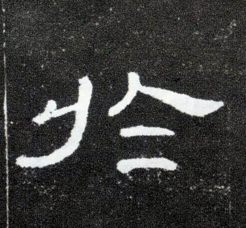 于[於]的书法