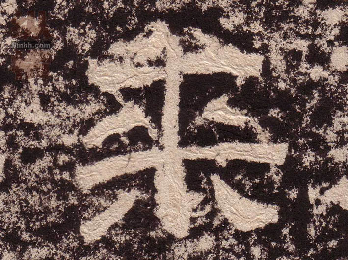 来的书法