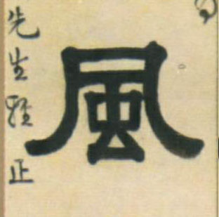 風【风】的书法
