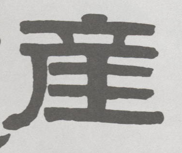 产的书法