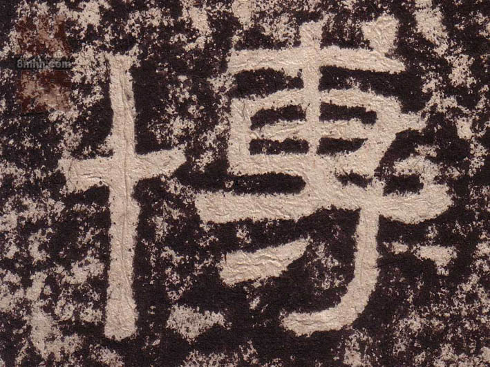 博的书法