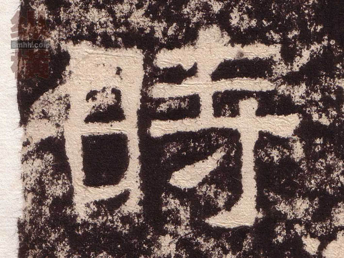 時[时]的书法