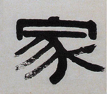 家的书法