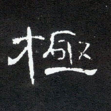 极的书法
