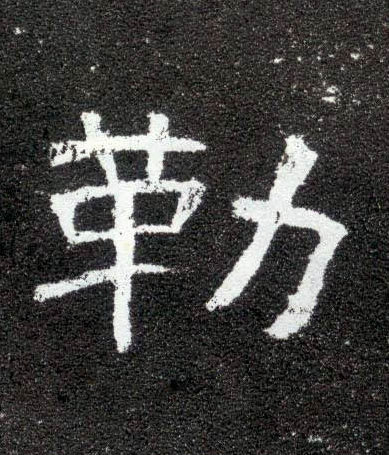 勒的书法