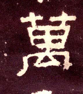 万的书法