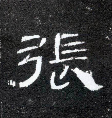张的书法