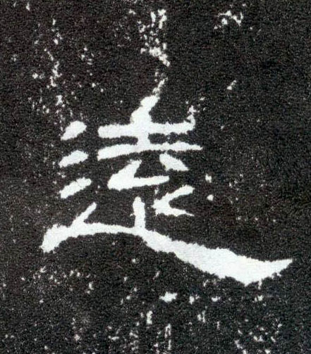 远[遠]的书法