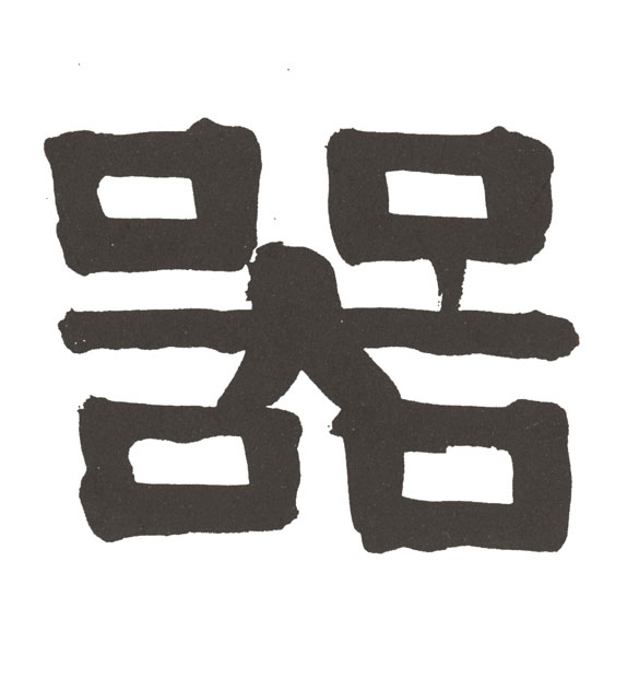 器的书法