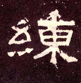 练的书法