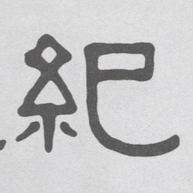 纪的书法