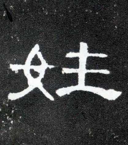 姓的书法