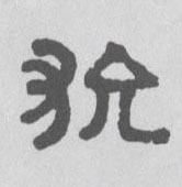 狁的书法