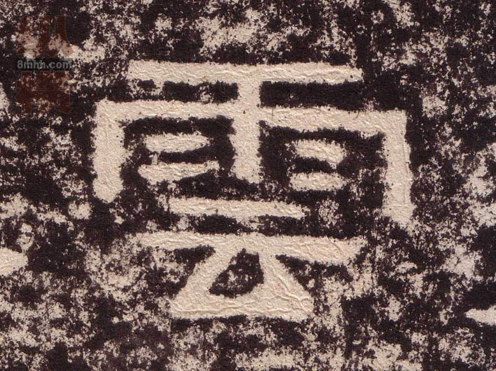 雲[云]的书法