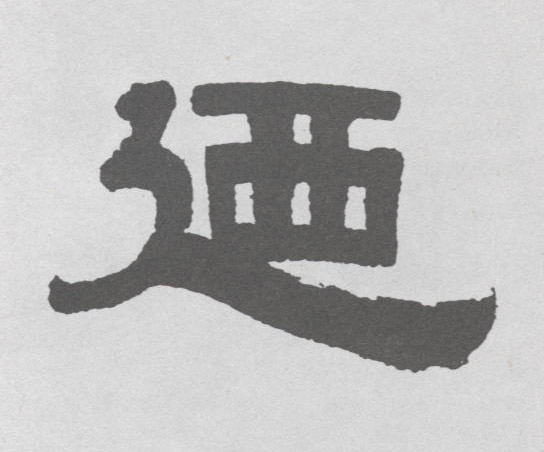 乃的书法