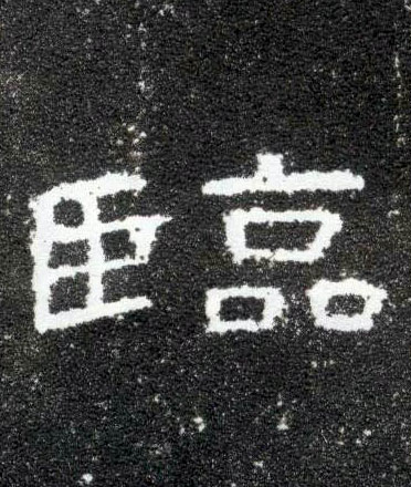 临的书法