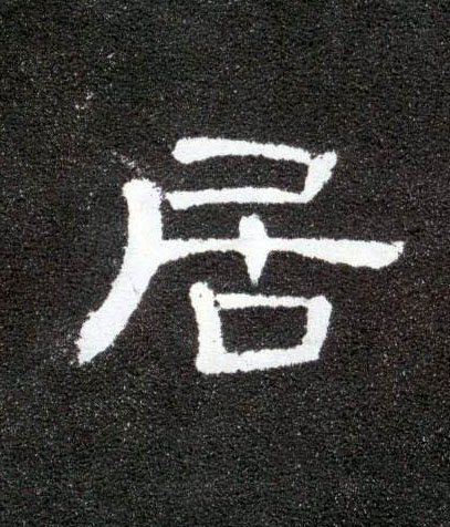 居的书法