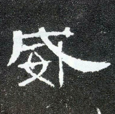 威的书法