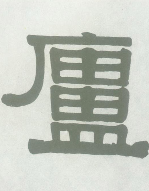 廬【庐】的书法