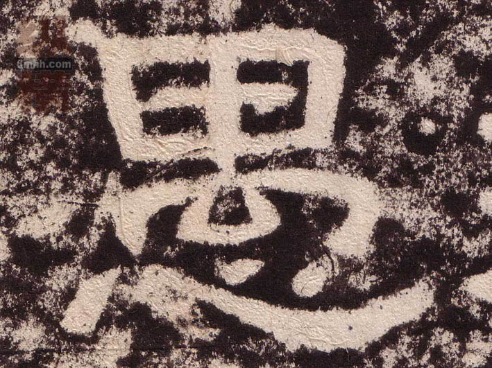 愚的书法