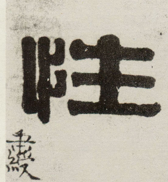 性的书法