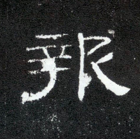 报的书法