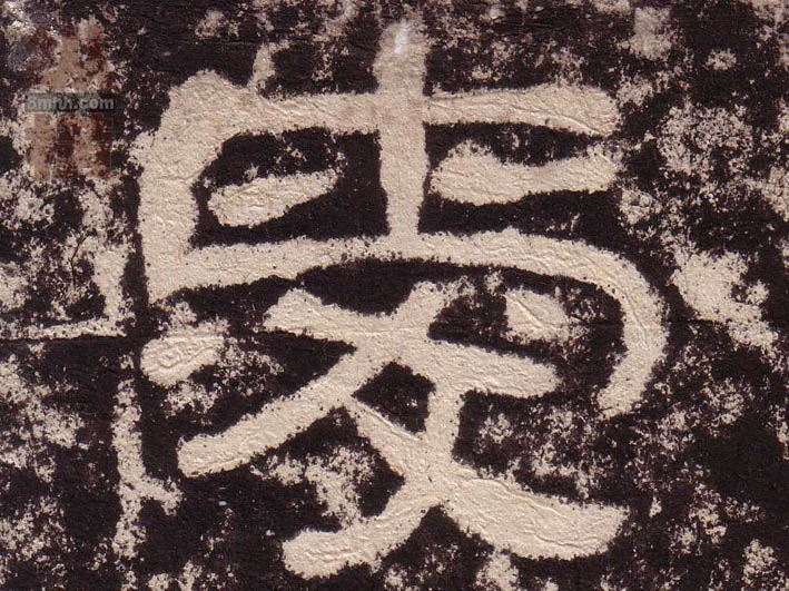 爱的书法