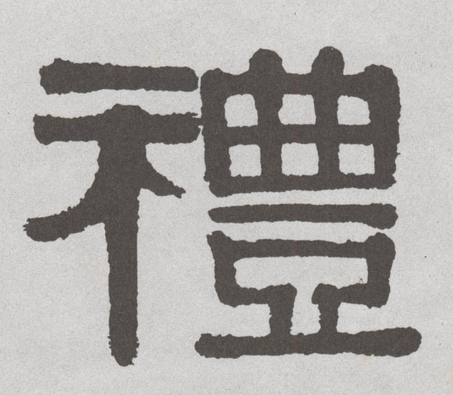 礼的书法