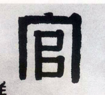 官的书法