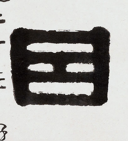 因的书法