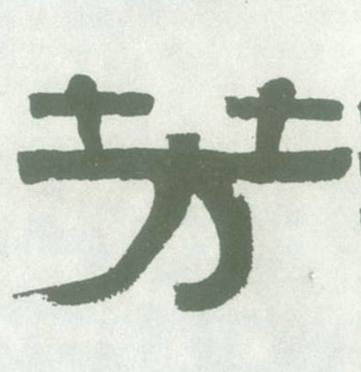 芳的书法