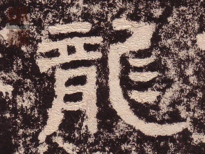 龍[龙]的书法