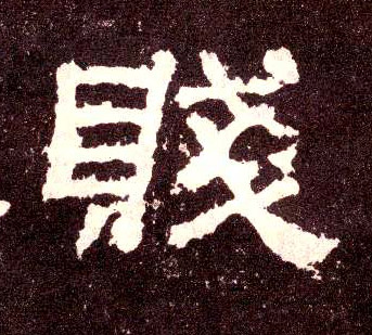 贱的书法