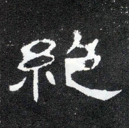 绝的书法