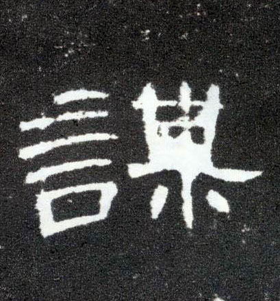 谋的书法