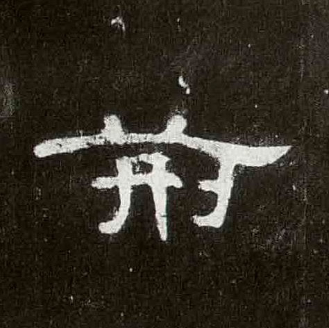 荆的书法